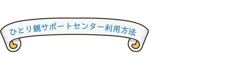 ひとり親サポートセンター利用方法