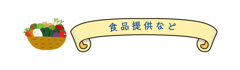 食品提供など