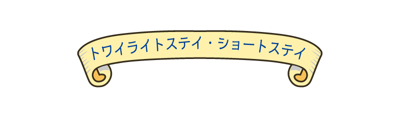 トワイライトステイ・ショートステイ