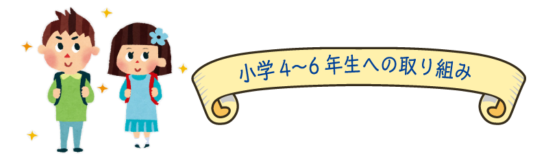 小学4〜6年生への取り組み