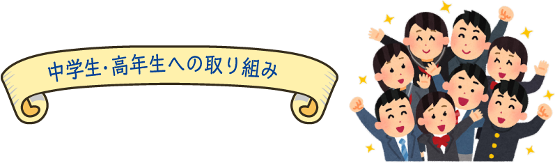 中学・高年生への取り組み